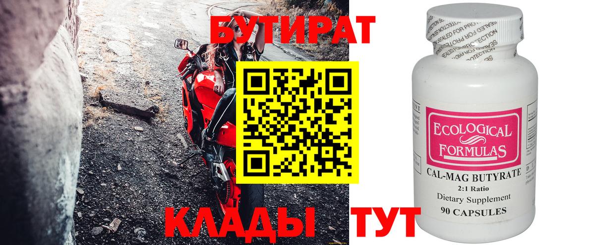 БУТИРАТ вода  Вход с VPN  Камышин 