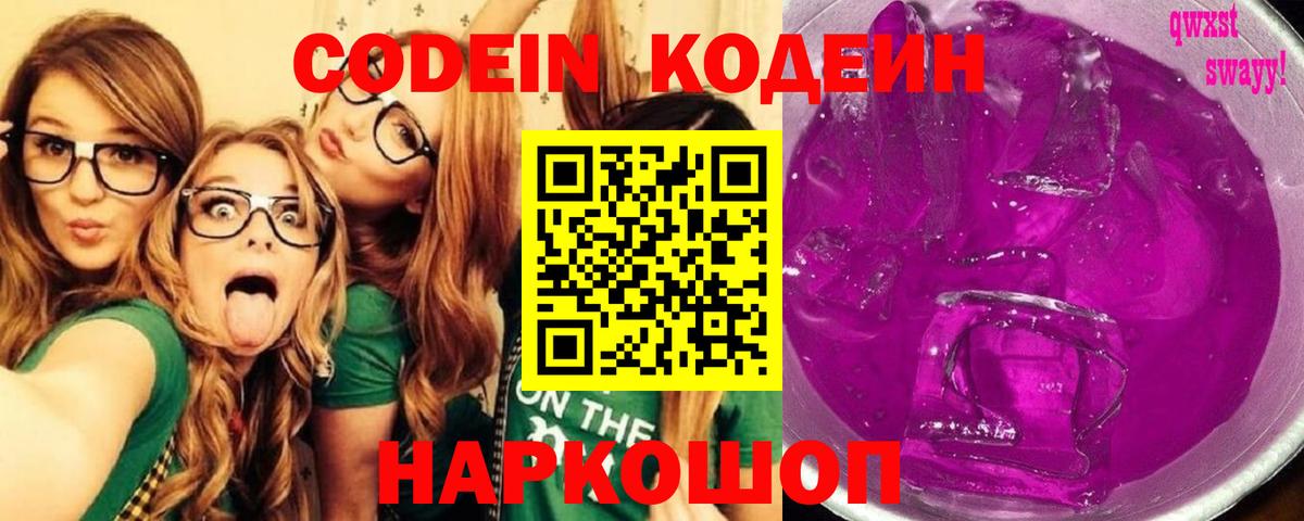 Кодеин Purple Drank  Кодеиновый сироп Lean Purple Drank  Камышин  Вход с VPN 
